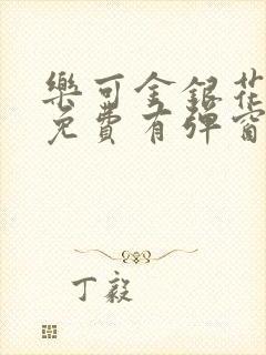 乐可金银花全文免费有弹窗
