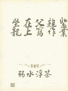 坐在父亲紫色大龙上写作业封面