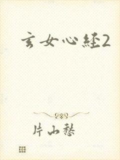 玄女心经2封面