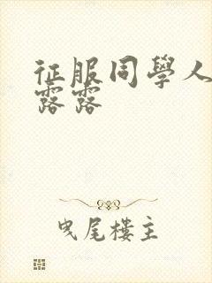 征服同学人妇陈露露