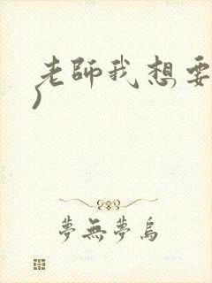 老师我想要(h)