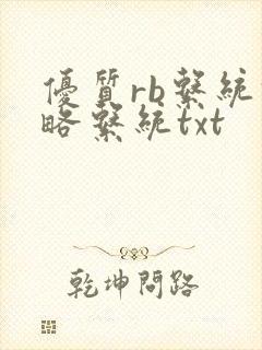 优质rb系统攻略系统txt