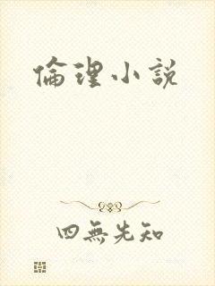 伦理小说