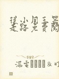 从小用玉器滋养走路免费阅读