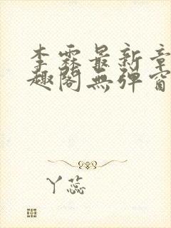李霖最新章节笔趣阁无弹窗封面