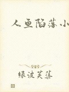 人鱼陷落小说
