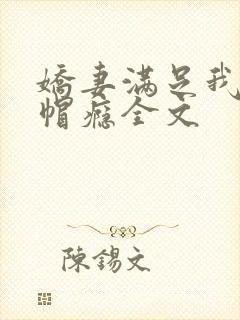 娇妻满足我的绿帽瘾全文