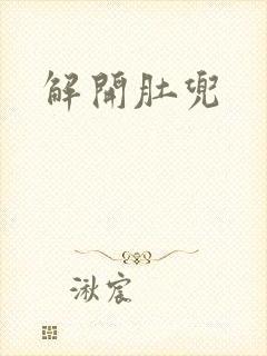 解开肚兜