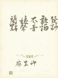 兰姨不敢发出一点声音怕吵醒风
