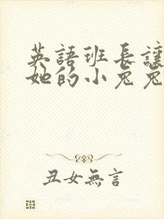 英语班长让我桶她的小兔兔