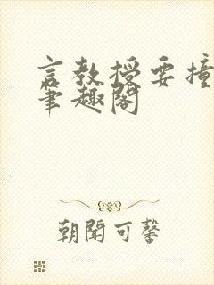 言教授要撞坏了笔趣阁