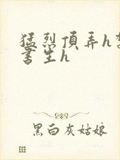 猛烈顶弄h禁欲书生h