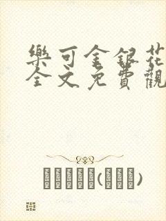 乐可金银花漫画全文免费观看在线封面