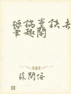 砸锅卖铁去上学笔趣阁封面