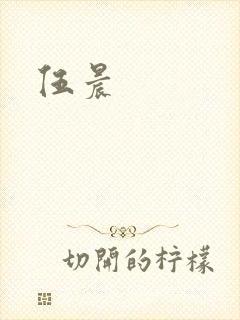 伍晨封面