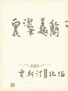 白洁 美红 高义 笔趣阁