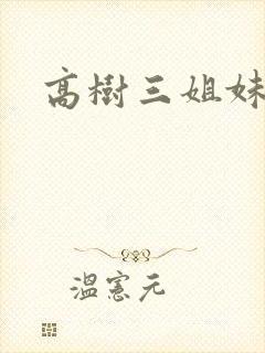 高树三姐妹小说