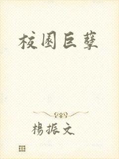 校园巨孽