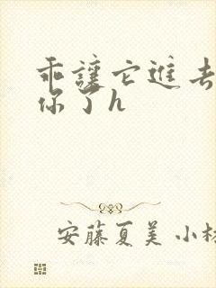 乖让它进去太想你了h