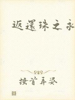 返还珠之永琪