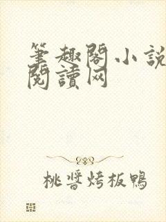 笔趣阁小说免费阅读网