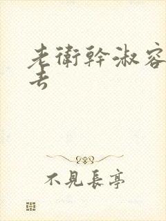 老卫干淑容晕过去