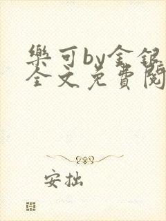 乐可by金银花全文免费阅读笔趣阁小说