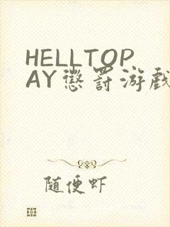 HELLTOPAY惩罚游戏封面