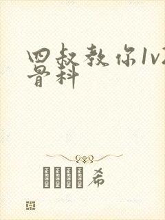 四叔教你1v2骨科