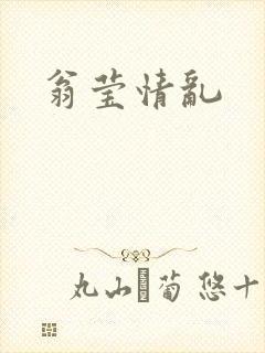 翁莹情乱