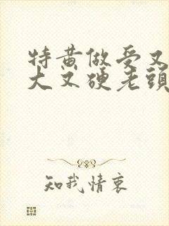 特黄做受又粗又大又硬老头封面