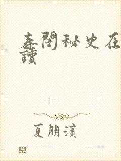 春闺秘史在线阅读