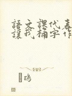 语文课代表趴下让我桶字作文