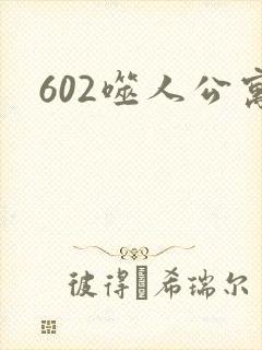 602噬人公寓