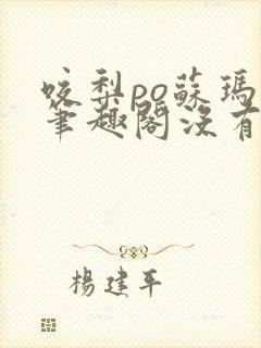 咬梨po苏玛丽笔趣阁没有拼音封面