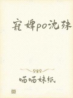 宠婢po沈殊辞