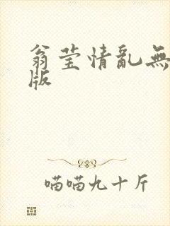 翁莹情乱无删减版封面