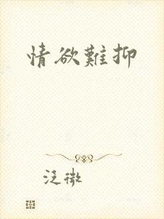 情欲难抑