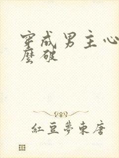 穿成男主心魔怎么破