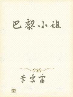 巴黎小姐封面