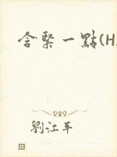 含紧一点(H)封面