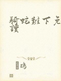 骑蛇难下免费阅读封面