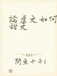 论虐文如何变成甜文