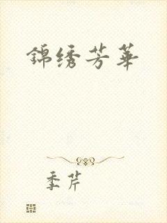 锦绣芳华