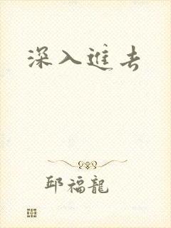 深入进去