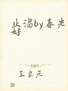 止渴by春光正好