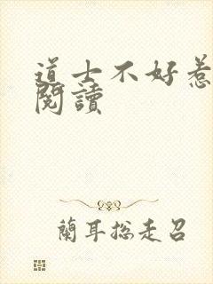 道士不好惹全文阅读