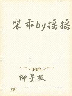 装乖by摇摇兔