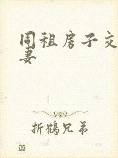 同租房子交换夫妻