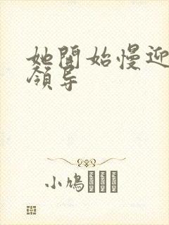 她开始慢迎迎合领导
